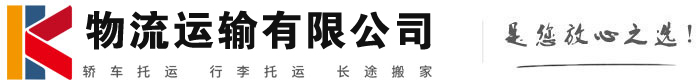 克什克腾物流有限公司